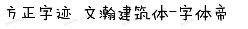 方正字迹 文瀚建筑体字体转换
